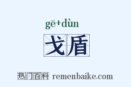 戈盾是什么意思的图片